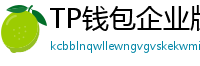 TP钱包企业版测评｜B端用户多签管理与审计功能